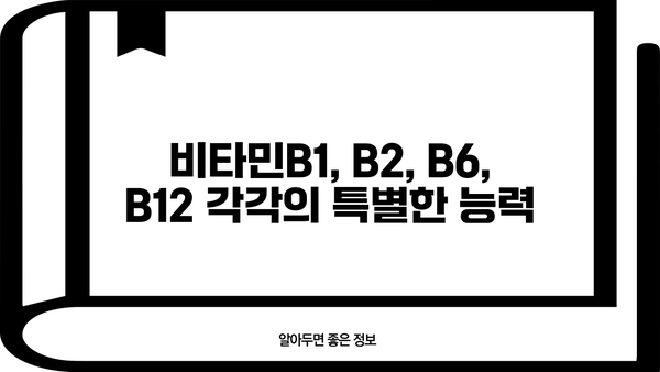 비타민B군 완벽 가이드| 효능, 역할, 섭취 방법, 부작용 총정리 | 건강, 영양, 비타민B1, B2, B6, B12