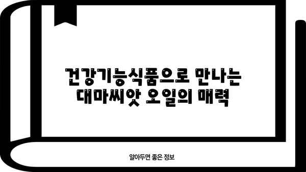 대마종자유 효능 & 추천| 건강과 웰빙을 위한 선택 | 오메가-3, 대마씨앗 오일, 건강기능식품, 영양