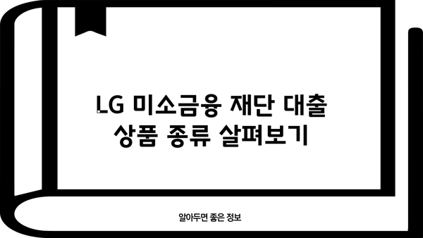 LG 미소금융 재단 대출 상품 종류와 신청 방법 상세 가이드 | 서민금융, 저금리 대출, 신용대출, 사업자대출