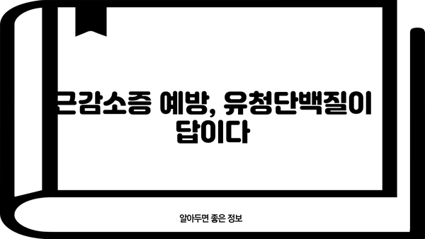 근감소증 예방 및 개선에 효과적인 유청단백질, 섭취 가이드 | 근감소증, 단백질 보충, 건강 관리, 운동