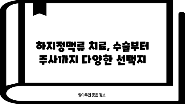 하지정맥류 초기 증상, 통증, 심부정맥혈전증| 알아야 할 모든 것 | 하지정맥류, 혈전증, 건강 정보, 예방, 치료