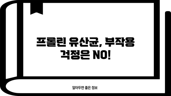 다이어트 & 장 건강, 프롤린 유산균의 놀라운 효과| 부작용 없이 먹는 방법 | 프롤린 유산균, 장 건강, 다이어트, 효능, 부작용, 섭취 방법