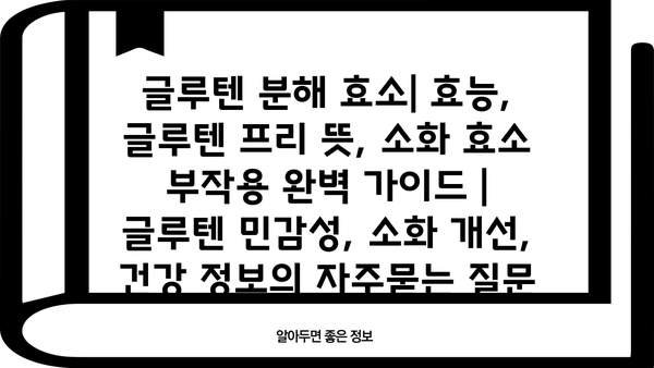 글루텐 분해 효소| 효능, 글루텐 프리 뜻, 소화 효소 부작용 완벽 가이드 | 글루텐 민감성, 소화 개선, 건강 정보