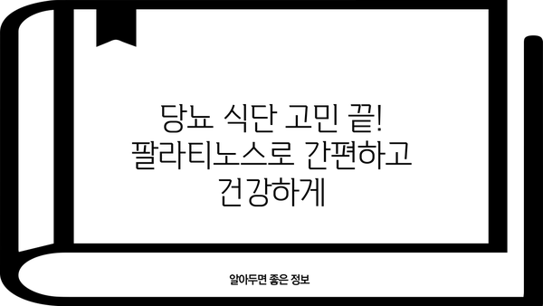 당뇨 관리, 팔라티노스 식사대용으로 편하게! 맛있는 추천 5가지 | 당뇨 영양식, 건강 식단, 저혈당