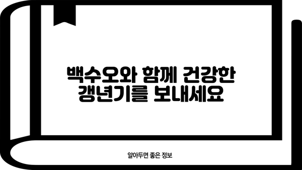 백수오 효능, 여성 갱년기 영양제 선택 가이드 | 백수오 효능, 갱년기 증상 완화, 건강 기능 식품