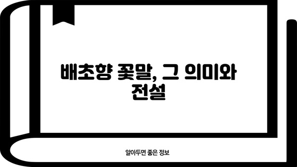 토종 허브 방아잎| 효능, 배초향 꽃말, 맛있게 먹는 법 | 방아잎, 배초향, 향신료, 요리, 효능, 꽃말, 재배