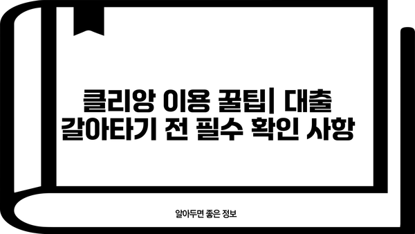 대출 갈아타기 성공 전략| 클리앙 이용 꿀팁 | 대출, 금리 비교, 저금리 대출, 대출 갈아타기, 클리앙