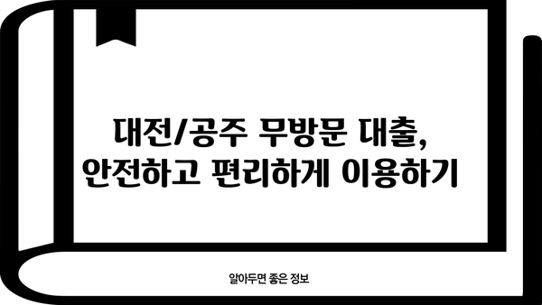 대전/공주 무방문 대출 빠르게 확인! 중개 플랫폼 이용 가이드 | 비교, 신청, 빠른 승인