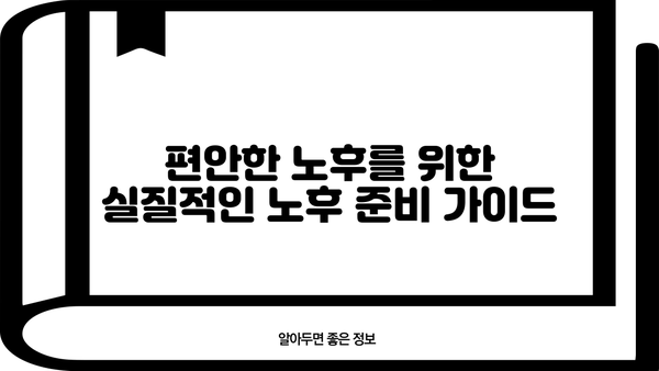 노후 대비, 안전한 선택지| 나에게 맞는 노후 준비 전략 찾기 | 노후 계획, 재테크, 연금, 부동산