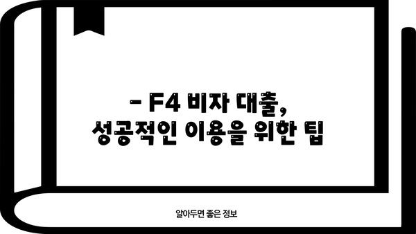 F4 비자 소지자를 위한 맞춤형 대출 가이드 | F4 비자, 대출 조건, 금리 비교, 대출 상품