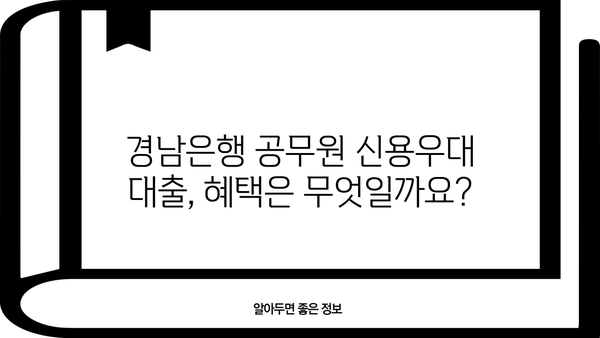 경남은행 공무원 신용우대 대출 완벽 가이드| 조건, 금리, 한도, 필요서류, 혜택까지 한번에! | 공무원 대출, 신용대출, 금융 정보