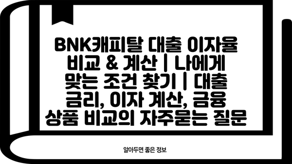 BNK캐피탈 대출 이자율 비교 & 계산 | 나에게 맞는 조건 찾기 | 대출 금리, 이자 계산, 금융 상품 비교