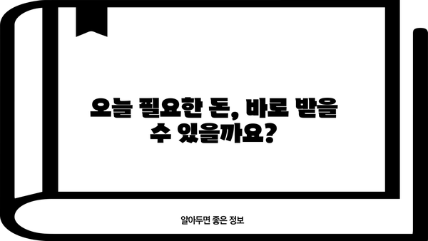당일 무서류 무방문 소액 융통, 어디서 가능할까요? | 비상금 마련, 급전, 소액대출, 즉시 승인