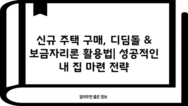 신혼부부 내 집 마련, 디딤돌 & 보금자리론 비교 가이드 | 주택담보대출, 신규주택구입