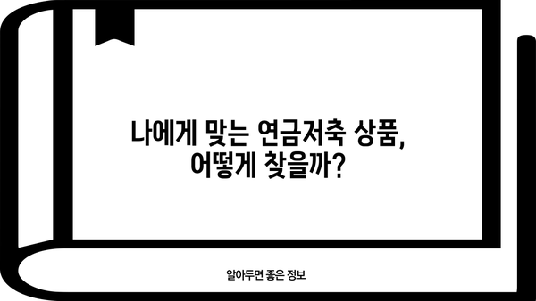 소득공제 연금저축, 나에게 맞는 상품은? | 연금저축, 소득공제, 비과세, 노후 준비