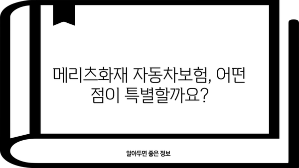 메리츠화재 자동차보험 비교분석| 나에게 딱 맞는 보험 찾기 | 보험료, 특징, 장단점 비교