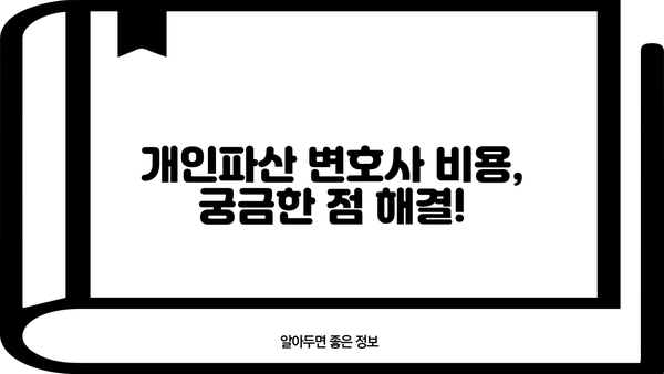 개인파산 변호사 비용, 얼마나 들까요? | 개인파산, 법률 비용, 변호사 선임, 비용 절감 팁