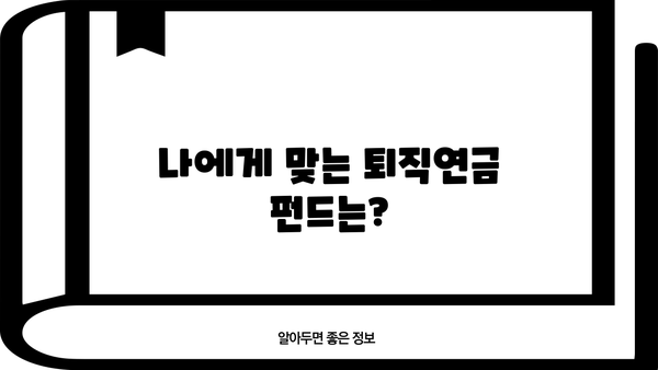 퇴직연금 펀드 추천, 이런 건 어때요? | 퇴직연금, 펀드, 투자, 추천, 가이드