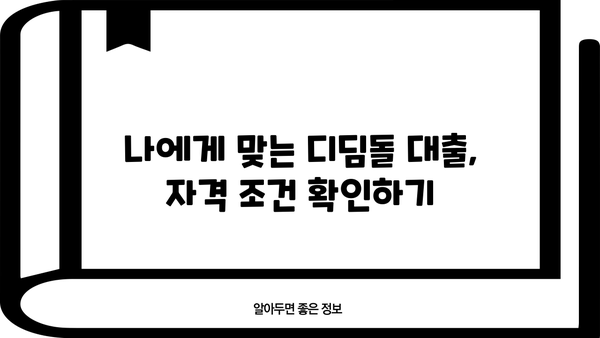 국민은행 내 집 마련 디딤돌 대출 신청 가이드| 주택도시기금과 함께하는 나만의 첫 보금자리 | 디딤돌 대출, 주택 구매, 신청 방법, 자격 조건