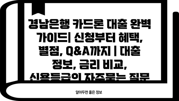 경남은행 카드론 대출 완벽 가이드| 신청부터 혜택, 별점, Q&A까지 | 대출 정보, 금리 비교, 신용등급