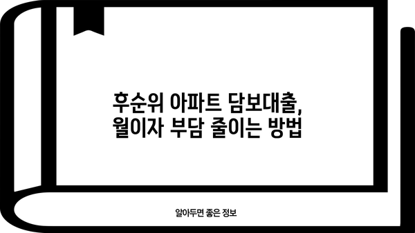 후순위 아파트 담보대출 한도 & 월이자, 만족스러운 조건 찾기 | 최저금리 비교, 조건 분석, 전문가 추천