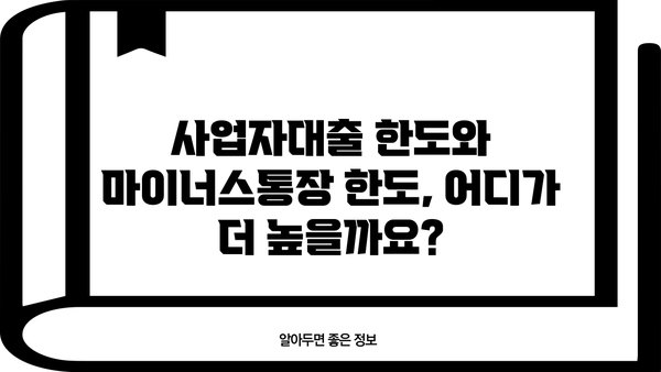 농협 사업자대출 vs 마이너스통장| 한도 & 수수료 비교분석 | 사업자대출, 마이너스통장, 농협, 비교