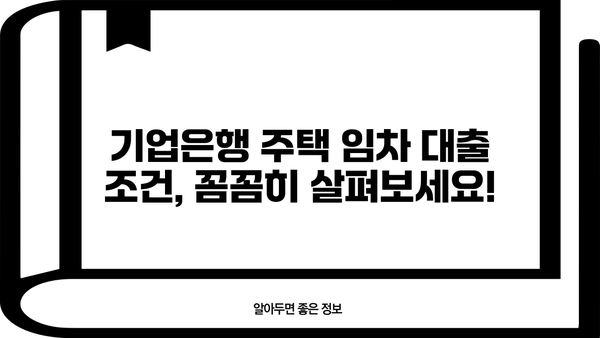 기업은행 주택 임차자금 대출 상품 비교| 금리, 조건, 한눈에 보기 | 주택 임차, 전세자금 대출, 금리 비교, 대출 조건