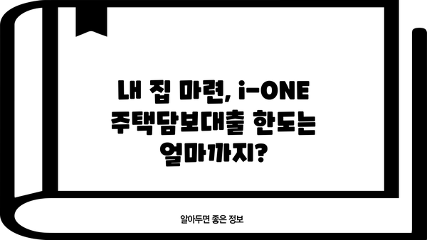 기업은행 i-ONE 주택담보대출 완벽 분석| 조건, 한도, 금리 비교, 중도상환, 연체이자율 | 주택담보대출, 금융 정보, 기업은행