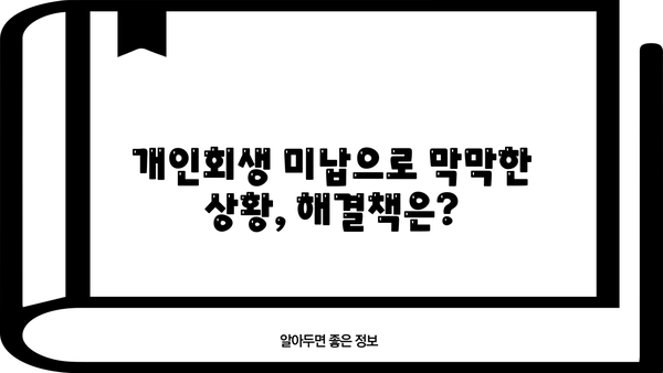 개인회생 미납 대출, 숨 막히는 빚 걱정 해결 방법 | 개인회생, 파산, 채무 탕감, 미납 대출, 법률 상담
