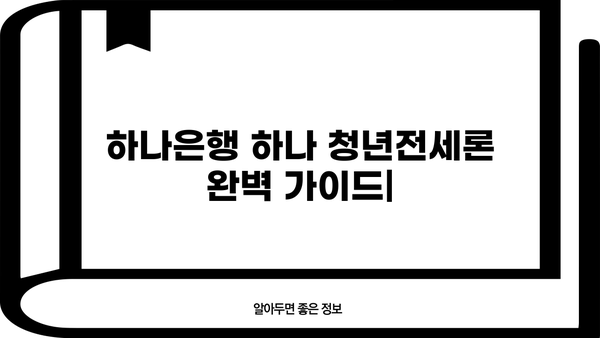 하나은행 하나 청년전세론| 청년층 주거 지원 완벽 가이드 | 한도, 금리, 혜택, 자격조건, 신청방법