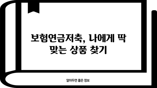 보험연금저축, 나에게 맞는 상품은? | 비교분석, 장단점, 전문가 추천