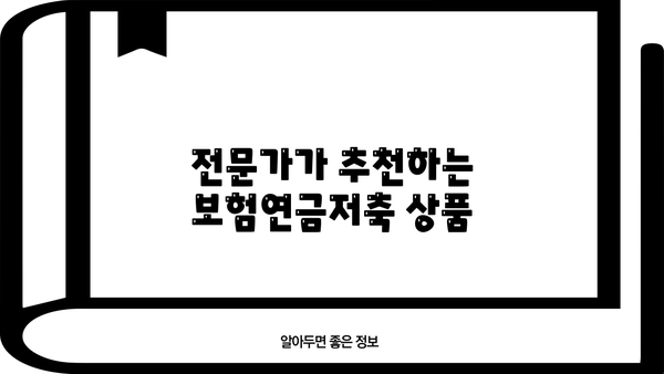 보험연금저축, 나에게 맞는 상품은? | 비교분석, 장단점, 전문가 추천
