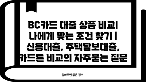 BC카드 대출 상품 비교| 나에게 맞는 조건 찾기 | 신용대출, 주택담보대출, 카드론 비교