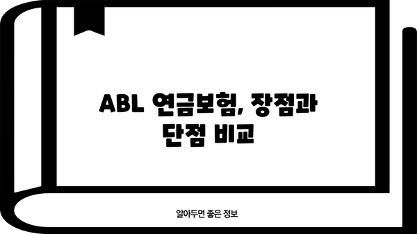 ABL 연금보험 완벽 가이드| 종류별 비교분석 & 나에게 맞는 상품 찾기 | 연금, 노후 준비, 보험 비교