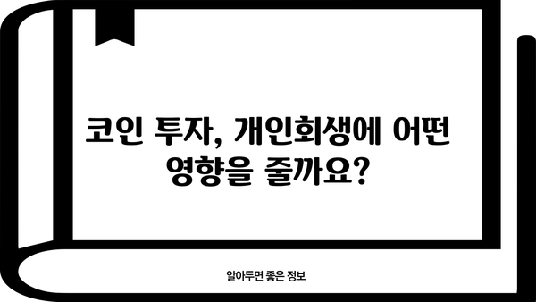 개인회생 중 코인 거래 내역, 어떻게 관리해야 할까요? | 개인회생, 코인, 재산, 관리, 팁
