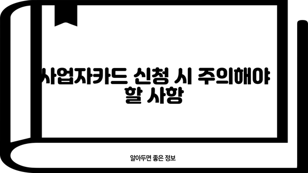 인터넷 농협 사업자카드 신청 가이드 | 온라인 신청 방법, 필요 서류, 발급 기간, 주의 사항