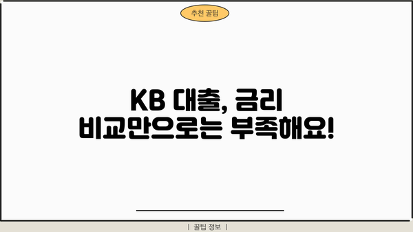KB 대출 금리 비교| 나에게 맞는 최적의 조건 찾기 | 금리 비교, 대출 상품, 신용대출, 주택담보대출