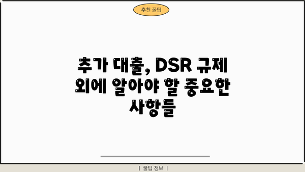 아파트 담보 추가 대출, DSR 규제 한도 내 최대 95%까지 가능할까요? | DSR, 추가대출, 한도 계산, 금리 비교