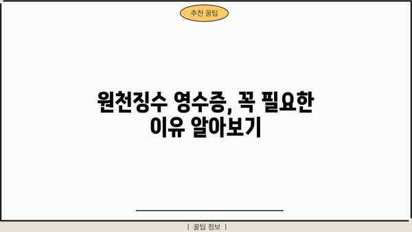 회사 근로소득 원천징수 영수증 발급 방법| 상세 가이드 | 원천징수, 영수증 발급, 회사, 근로소득