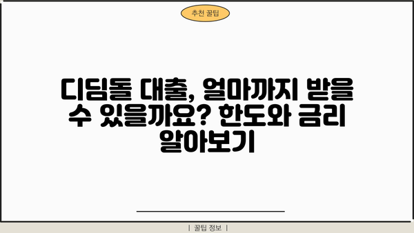 디딤돌 대출 LTV & DTI 완벽 가이드| 한눈에 보는 자격 조건, 금리, 한도 | 주택담보대출, 부동산, 금융