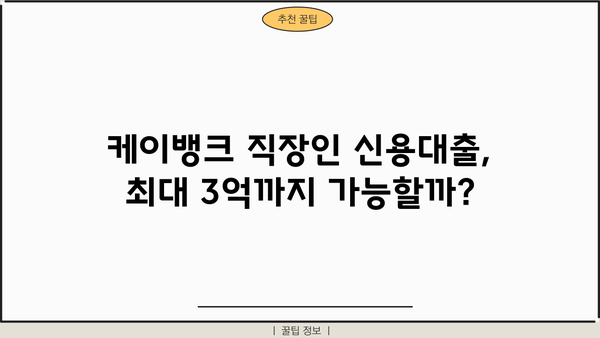 케이뱅크 직장인 신용대출 한도 3억 완벽 가이드| 금리, 조건, 신청방법까지 | 케이뱅크, 직장인 대출, 신용대출, 한도, 금리, 조건, 신청