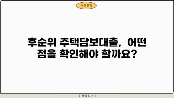 후순위주택담보대출 금리, 이자, 상환기간 비교분석| 나에게 맞는 조건 찾기 | 주택담보대출, 금리 비교, 상환 기간, 대출 조건