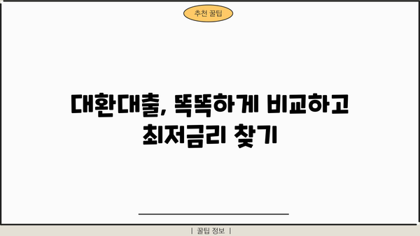대환대출 쉽게 비교하고 저금리로 갈아타세요! | 금리 비교, 한도 확인, 최저금리 대환대출