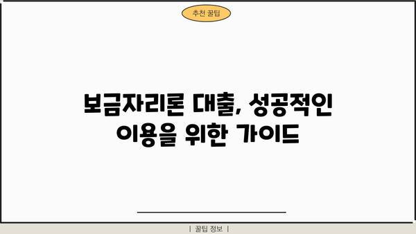 보금자리론 대출 자격 개편 완벽 가이드| 자격 조건, 변화된 내용, 생애최초 보금자리론까지 | 주택담보대출, 부동산, 금융