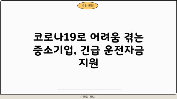 기업은행 중소운전자금 코로나 대출 최대 8년 지원| 자격조건, 한도, 금리 상세 분석 | 중소기업 지원, 코로나19 대출, 운전자금