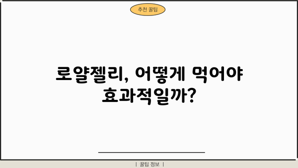 로얄젤리 효능, 먹는 법, 부작용 완벽 정리 | 건강, 면역력, 피부, 효과, 주의사항