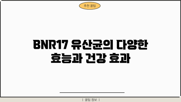 BNR17 유산균| 비에날씬 효과, 효능, 부작용 총정리 | BNR17, 유산균, 다이어트, 건강