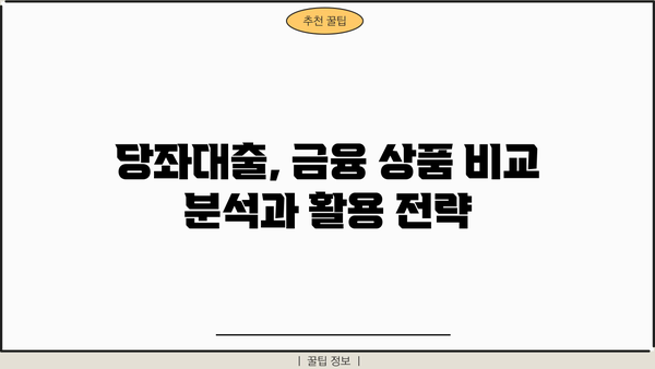 가지급금 당좌대출 이자율 비교분석| 최저금리 찾는 방법 | 당좌대출, 이자율 비교, 금융 상품