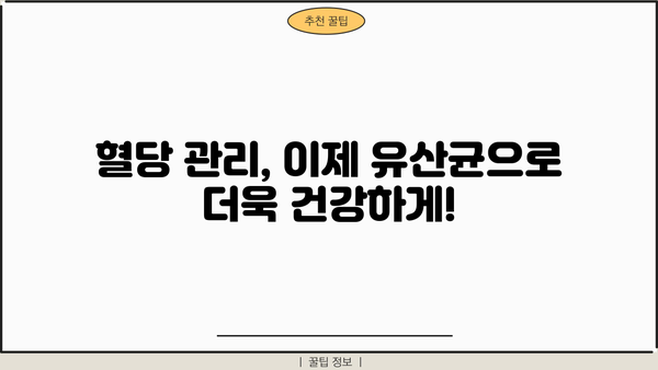 혈당 관리에 도움이 되는 유산균! 효능, PBS 추천, 부작용까지 | 혈당, 유산균, 건강