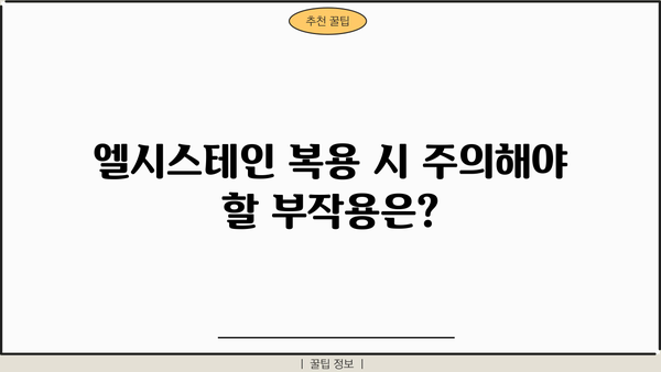 엘시스테인 효능, 복용법, 부작용 완벽 가이드 | L-시스테인, 건강, 영양, 효과, 주의사항